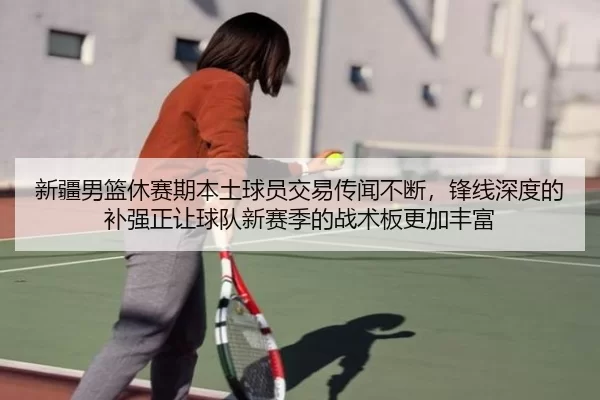 xin-jiang-nan-lan-xiu-sai-qi-ben-tu-qiu-yuan-jiao-yi-chuan-wen-bu-duan-feng-xian-shen-du-de-bu-qiang-zheng-rang-qiu-dui-2-550.jpg
